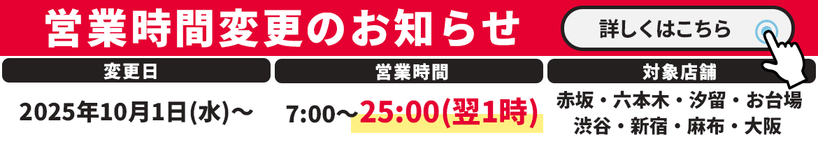 営業時間変更のお知らせ(2025年10月1日～)