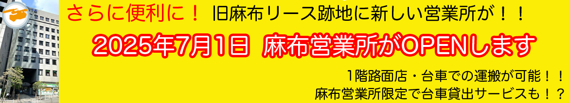 2025年7月1日 麻布営業所がOPENします
