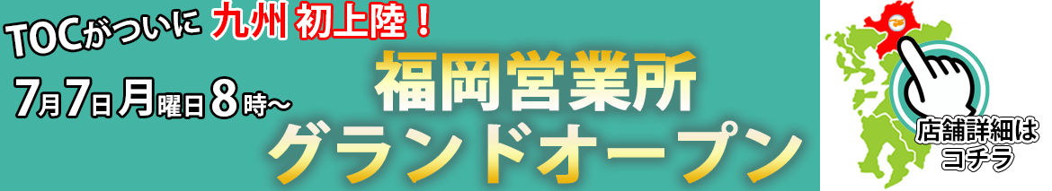福岡営業所グランドオープン