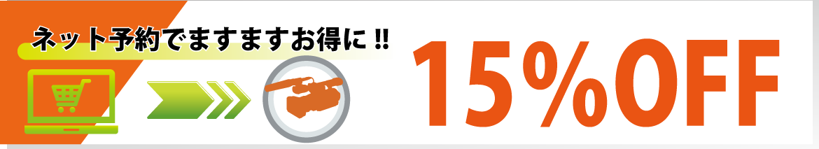 ネット予約15%割引のお知らせ