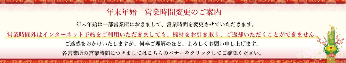 年末年始の営業時間変更・休業のお知らせ