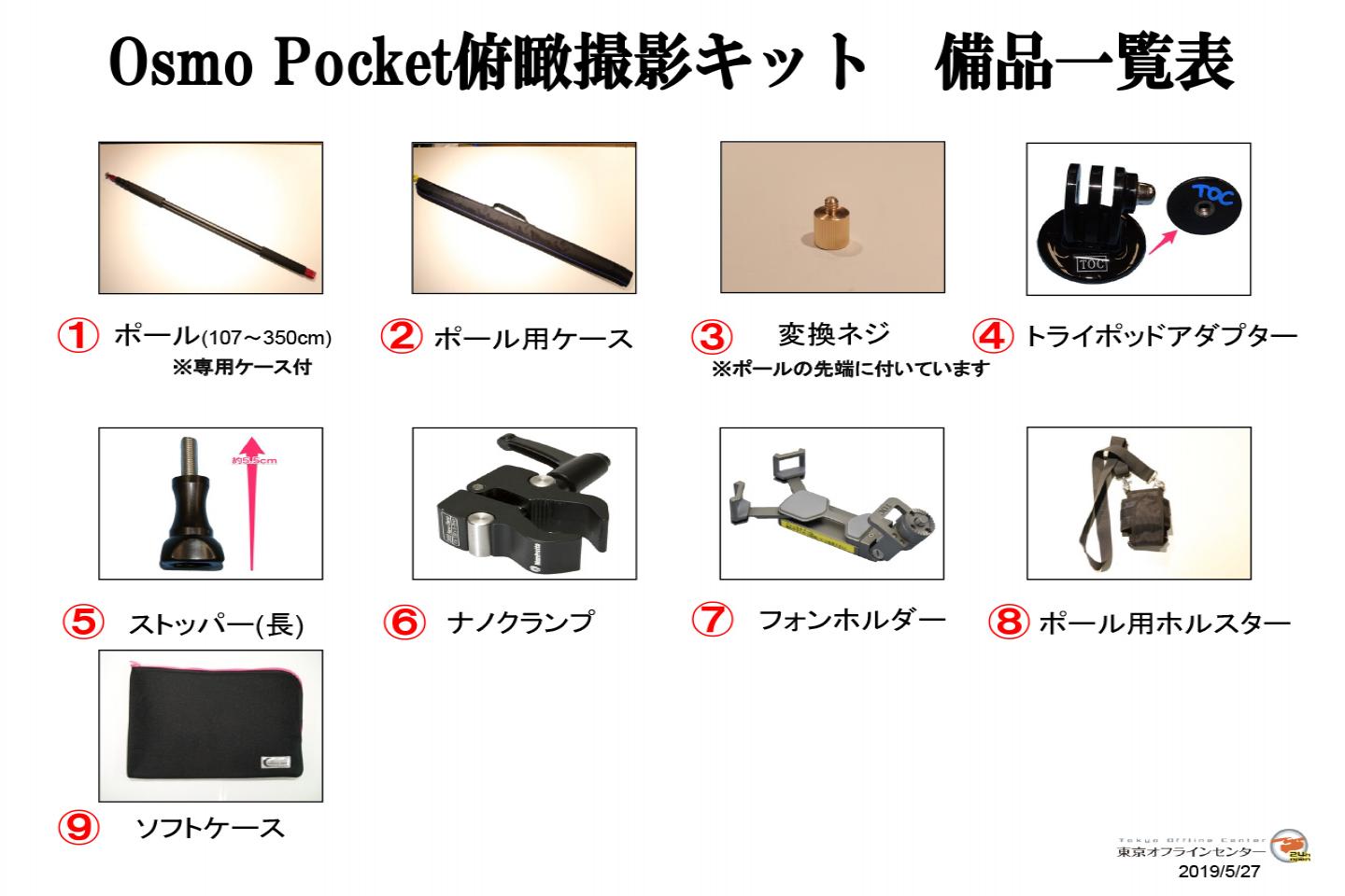 Osmo Pocket俯瞰撮影キット